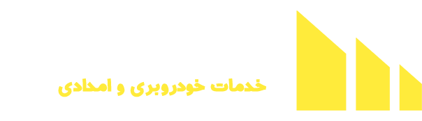امداد خودرو قم | تلفن امداد خودرو در قم | حضور فوری امداد استار قم